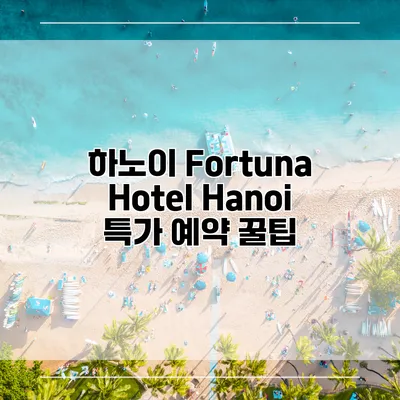 하노이 Fortuna Hotel Hanoi 특가 예약 꿀팁