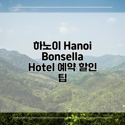 하노이 Hanoi Bonsella Hotel 예약 할인 팁