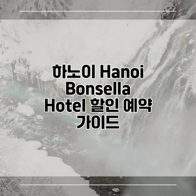 하노이 Hanoi Bonsella Hotel 할인 예약 가이드