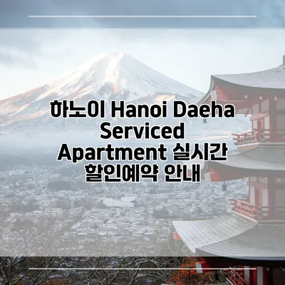 하노이 Hanoi Daeha Serviced Apartment 실시간 할인예약 안내