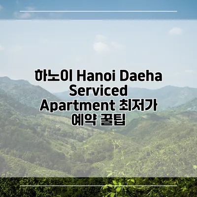 하노이 Hanoi Daeha Serviced Apartment 최저가 예약 꿀팁