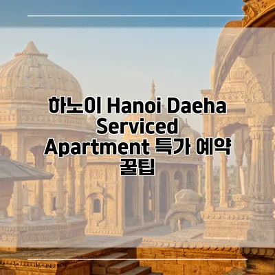 하노이 Hanoi Daeha Serviced Apartment 특가 예약 꿀팁