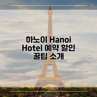 하노이 Hanoi Hotel 예약 할인 꿀팁 소개