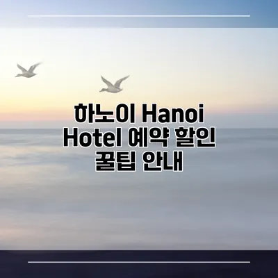 하노이 Hanoi Hotel 예약 할인 꿀팁 안내