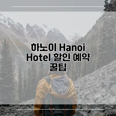 하노이 Hanoi Hotel 할인 예약 꿀팁