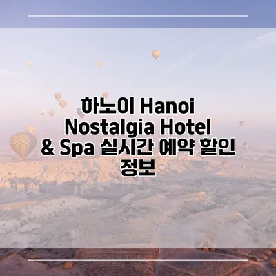 하노이 Hanoi Nostalgia Hotel & Spa 실시간 예약 할인 정보