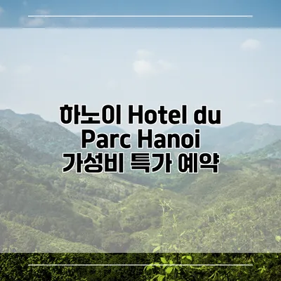 하노이 Hotel du Parc Hanoi 가성비 특가 예약