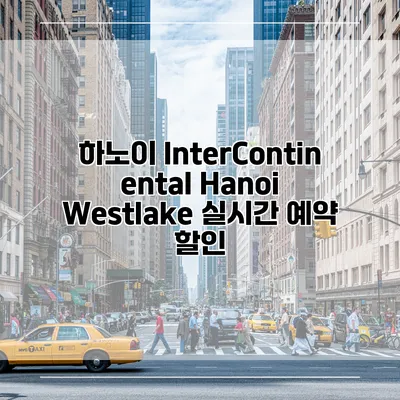 하노이 InterContinental Hanoi Westlake 실시간 예약 할인