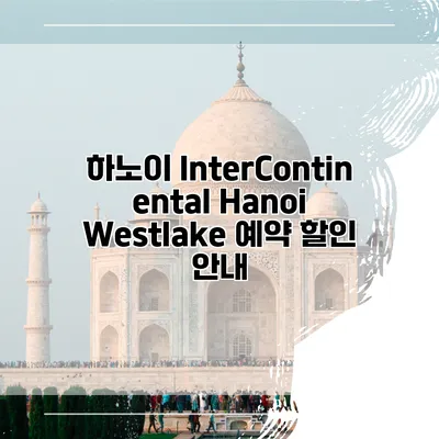 하노이 InterContinental Hanoi Westlake 예약 할인 안내