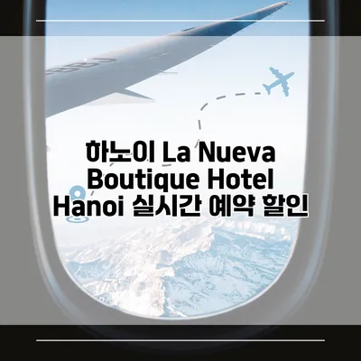 하노이 La Nueva Boutique Hotel Hanoi 실시간 예약 할인