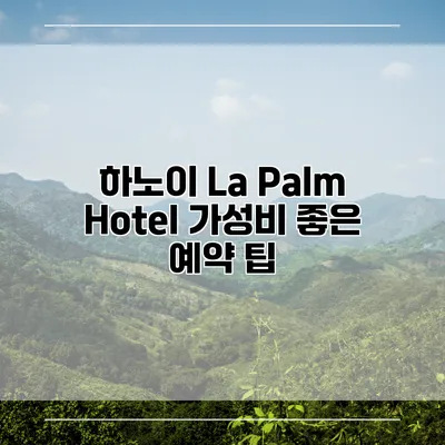 하노이 La Palm Hotel 가성비 좋은 예약 팁