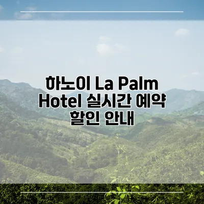 하노이 La Palm Hotel 실시간 예약 할인 안내