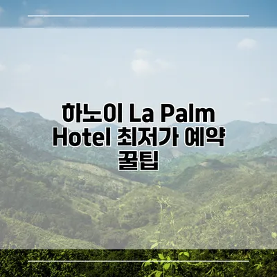하노이 La Palm Hotel 최저가 예약 꿀팁