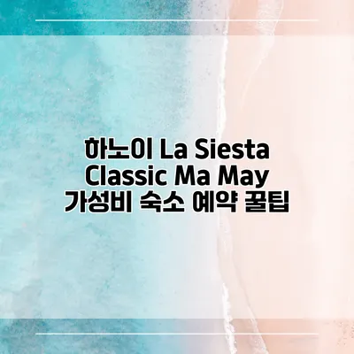 하노이 La Siesta Classic Ma May 가성비 숙소 예약 꿀팁