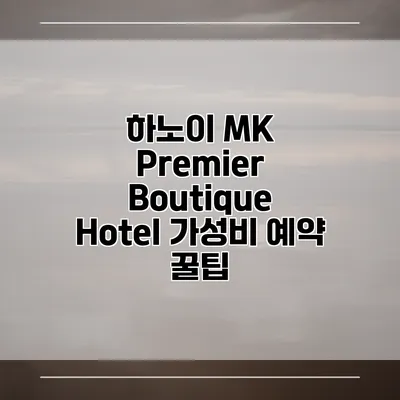 하노이 MK Premier Boutique Hotel 가성비 예약 꿀팁