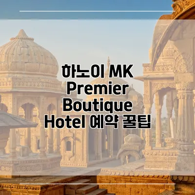 하노이 MK Premier Boutique Hotel 예약 꿀팁