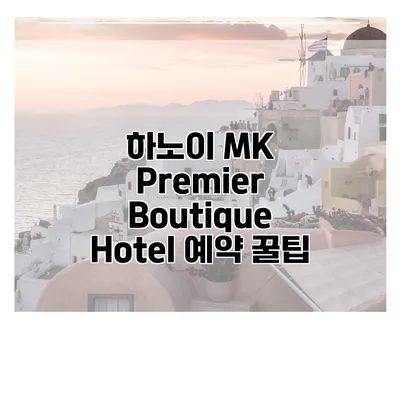 하노이 MK Premier Boutique Hotel 예약 꿀팁