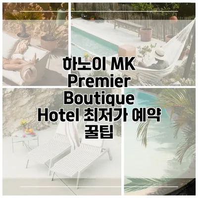 하노이 MK Premier Boutique Hotel 최저가 예약 꿀팁