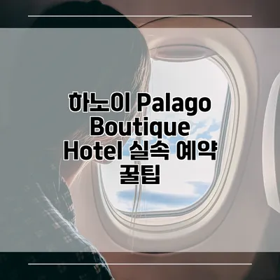 하노이 Palago Boutique Hotel 실속 예약 꿀팁