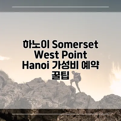 하노이 Somerset West Point Hanoi 가성비 예약 꿀팁