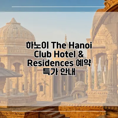 하노이 The Hanoi Club Hotel & Residences 예약 특가 안내