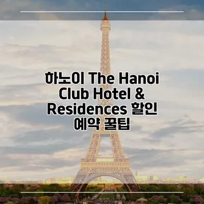 하노이 The Hanoi Club Hotel & Residences 할인 예약 꿀팁