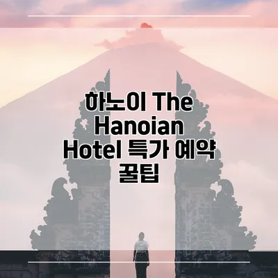하노이 The Hanoian Hotel 특가 예약 꿀팁