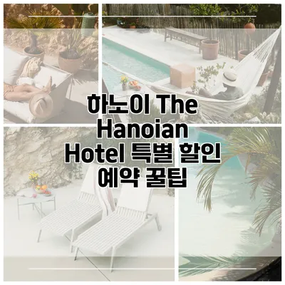 하노이 The Hanoian Hotel 특별 할인 예약 꿀팁
