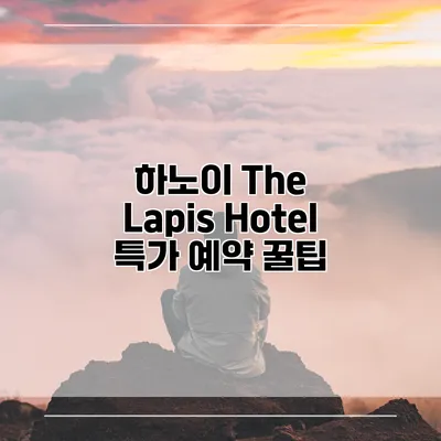 하노이 The Lapis Hotel 특가 예약 꿀팁