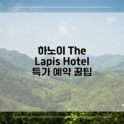 하노이 The Lapis Hotel 특가 예약 꿀팁