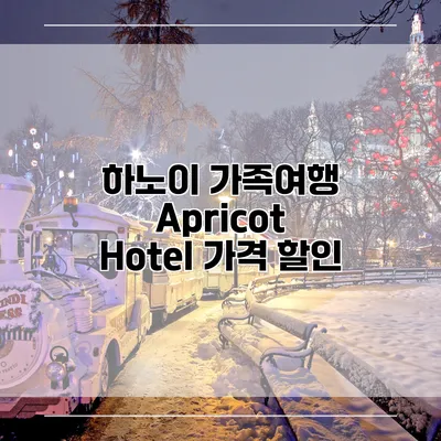하노이 가족여행 Apricot Hotel 가격 할인