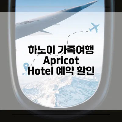 하노이 가족여행 Apricot Hotel 예약 할인