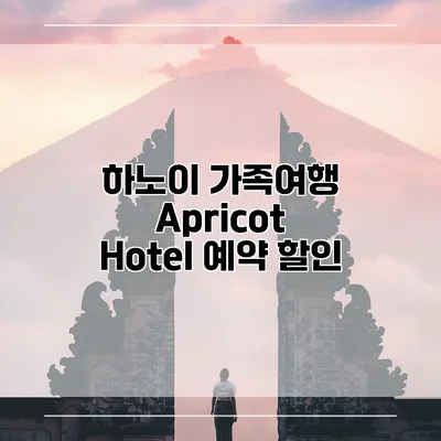 하노이 가족여행 Apricot Hotel 예약 할인