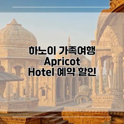 하노이 가족여행 Apricot Hotel 예약 할인
