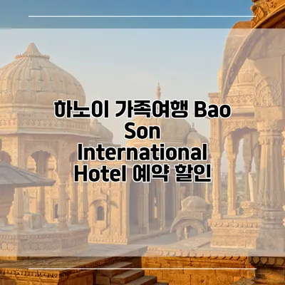 하노이 가족여행 Bao Son International Hotel 예약 할인