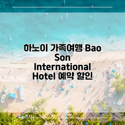 하노이 가족여행 Bao Son International Hotel 예약 할인