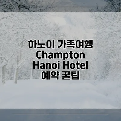 하노이 가족여행 Champton Hanoi Hotel 예약 꿀팁