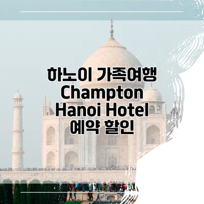 하노이 가족여행 Champton Hanoi Hotel 예약 할인