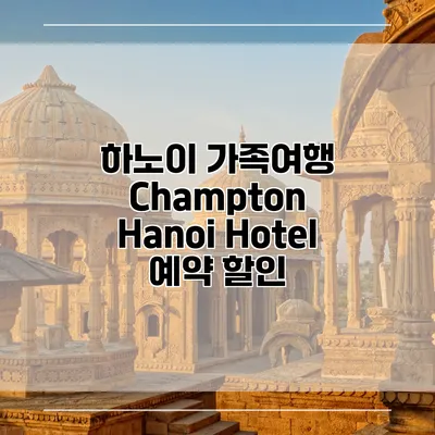 하노이 가족여행 Champton Hanoi Hotel 예약 할인