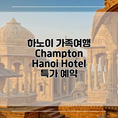 하노이 가족여행 Champton Hanoi Hotel 특가 예약
