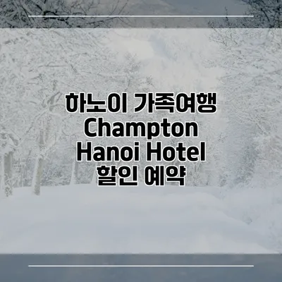 하노이 가족여행 Champton Hanoi Hotel 할인 예약