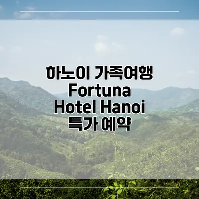하노이 가족여행 Fortuna Hotel Hanoi 특가 예약