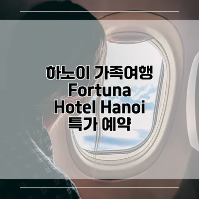하노이 가족여행 Fortuna Hotel Hanoi 특가 예약