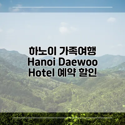 하노이 가족여행 Hanoi Daewoo Hotel 예약 할인