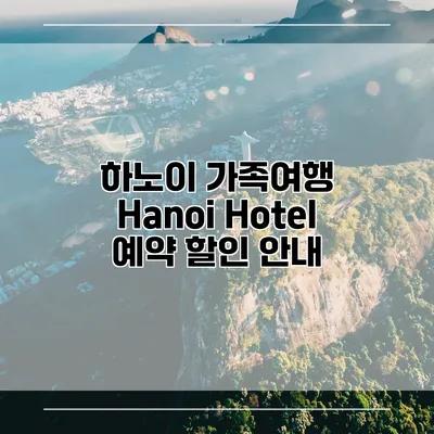 하노이 가족여행 Hanoi Hotel 예약 할인 안내