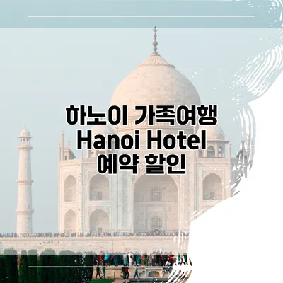 하노이 가족여행 Hanoi Hotel 예약 할인