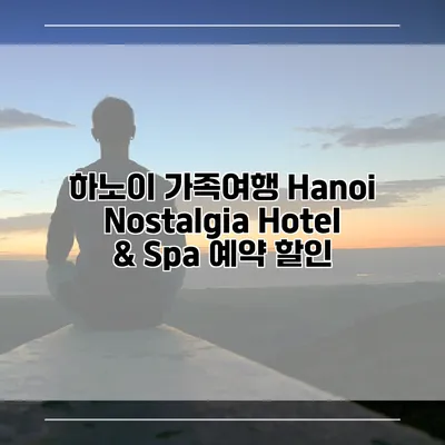 하노이 가족여행 Hanoi Nostalgia Hotel & Spa 예약 할인