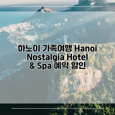 하노이 가족여행 Hanoi Nostalgia Hotel & Spa 예약 할인