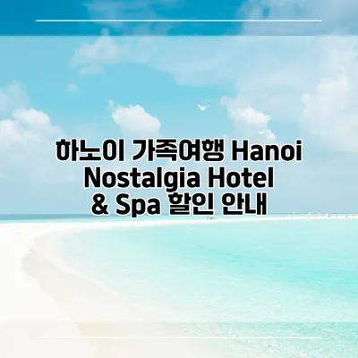 하노이 가족여행 Hanoi Nostalgia Hotel & Spa 할인 안내