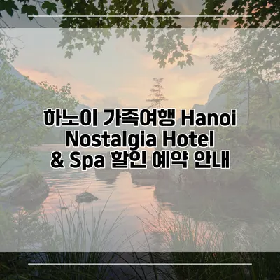 하노이 가족여행 Hanoi Nostalgia Hotel & Spa 할인 예약 안내